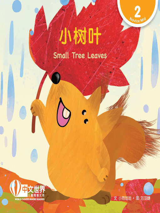 Title details for 小树叶 / Small Tree Leaves by Xiaoyu Jiejie - Available